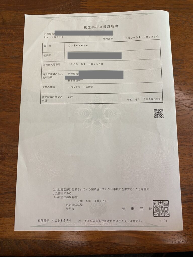 商号登記